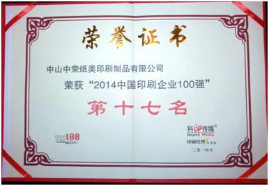 摩登4官网印刷荣膺2014年中国印刷百强企业排行榜第17名