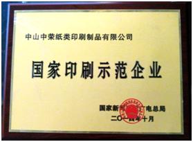 榆林摩登4官网荣获“2014年国度印刷示范企业”称号