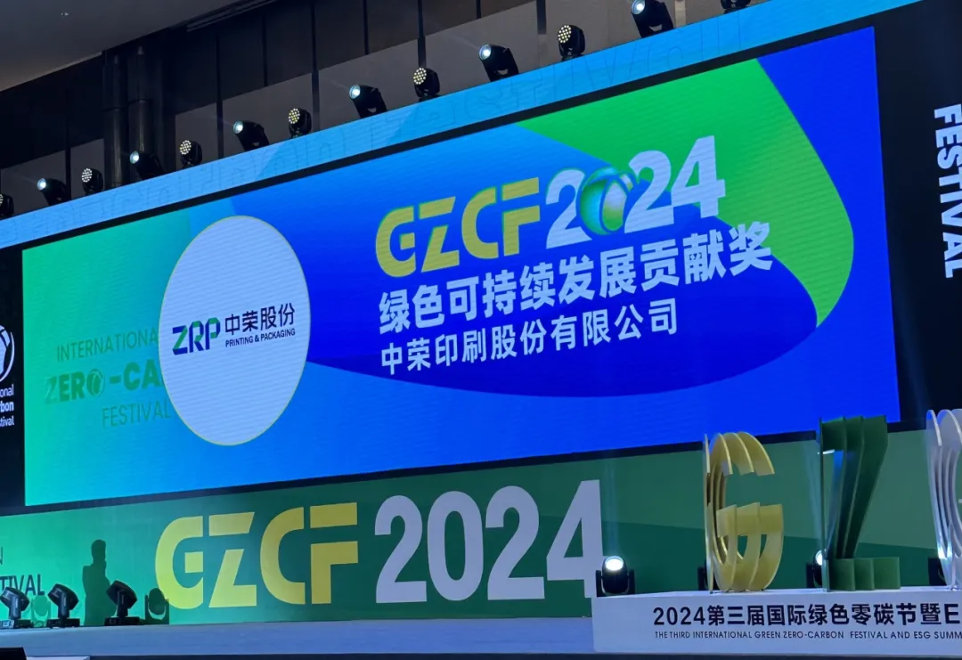 【喜报】摩登4官网股份荣获“2024绿色可持续发展贡献奖”